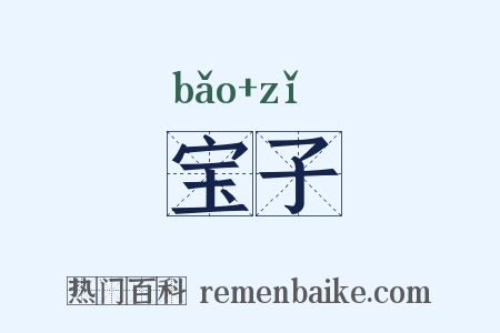 宝子是什么意思的图片